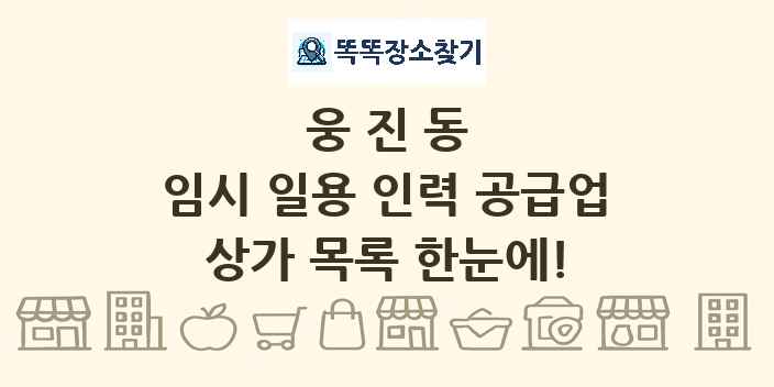웅진동 임시 일용 인력 공급업 상가 목록 및 정보