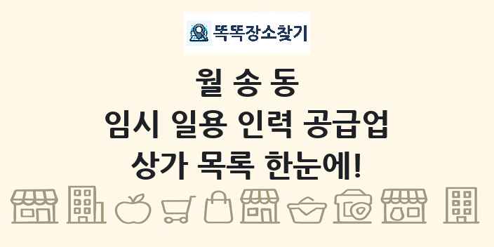 월송동 임시 일용 인력 공급업 상가 목록 및 정보