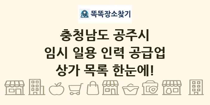 충청남도 공주시 임시 일용 인력 공급업 상가 목록 및 정보