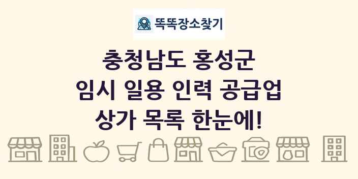 충청남도 홍성군 임시 일용 인력 공급업 상가 목록 및 정보