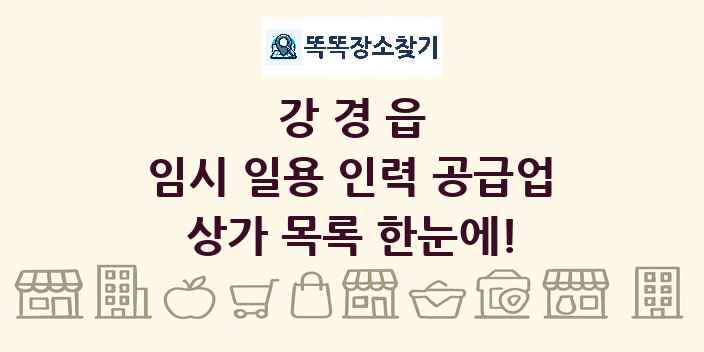 강경읍 임시 일용 인력 공급업 상가 목록 및 정보
