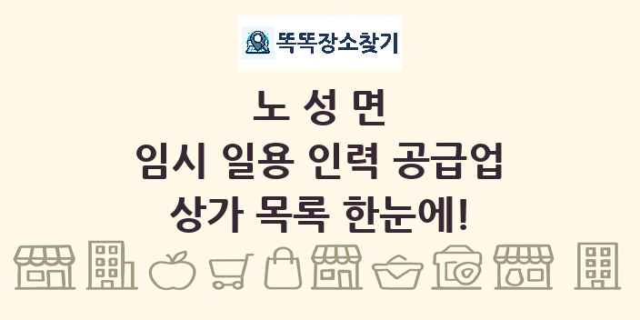 노성면 임시 일용 인력 공급업 상가 목록 및 정보