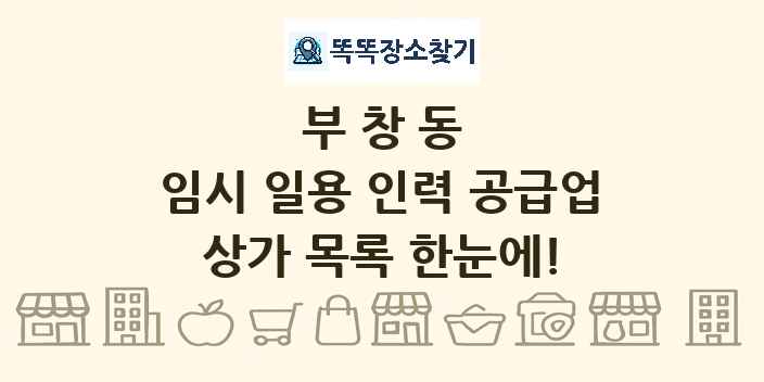 부창동 임시 일용 인력 공급업 상가 목록 및 정보