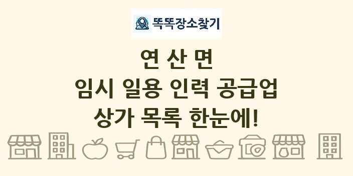 연산면 임시 일용 인력 공급업 상가 목록 및 정보