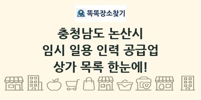 충청남도 논산시 임시 일용 인력 공급업 상가 목록 및 정보
