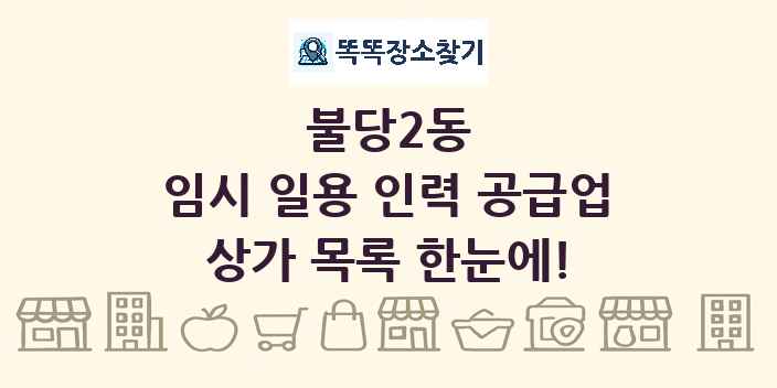불당2동 임시 일용 인력 공급업 상가 목록 및 정보