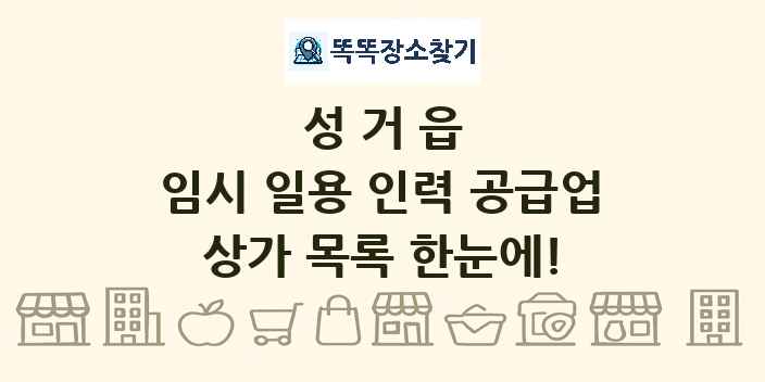 성거읍 임시 일용 인력 공급업 상가 목록 및 정보