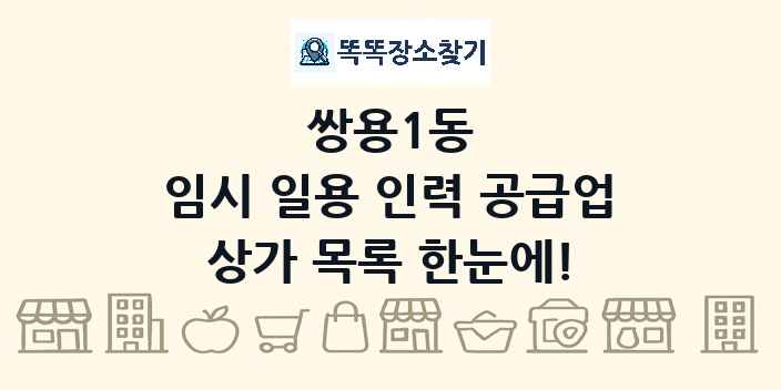 쌍용1동 임시 일용 인력 공급업 상가 목록 및 정보
