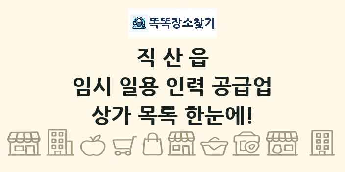 직산읍 임시 일용 인력 공급업 상가 목록 및 정보