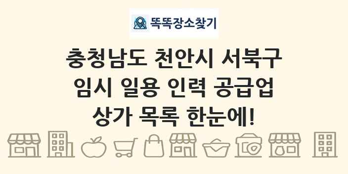 충청남도 천안시 서북구 임시 일용 인력 공급업 상가 목록 및 정보