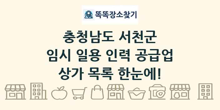 충청남도 서천군 임시 일용 인력 공급업 상가 목록 및 정보