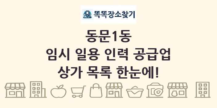 동문1동 임시 일용 인력 공급업 상가 목록 및 정보