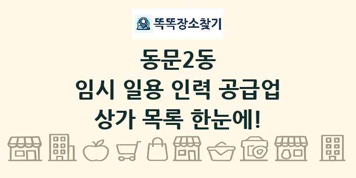 동문2동 임시 일용 인력 공급업 상가 목록 및 정보