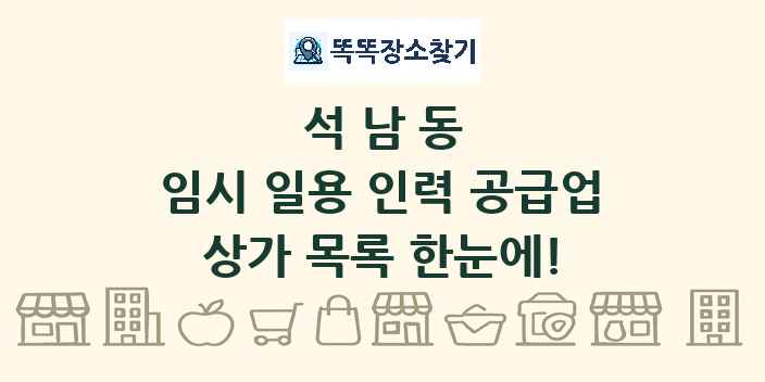 석남동 임시 일용 인력 공급업 상가 목록 및 정보