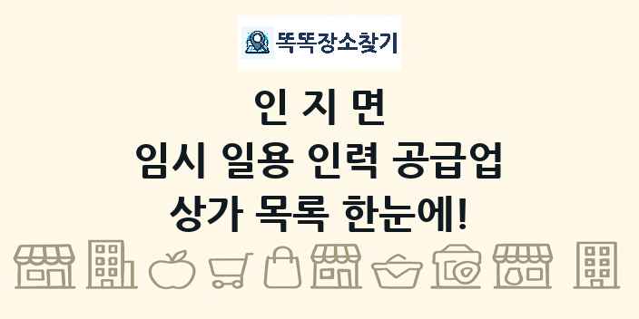 인지면 임시 일용 인력 공급업 상가 목록 및 정보