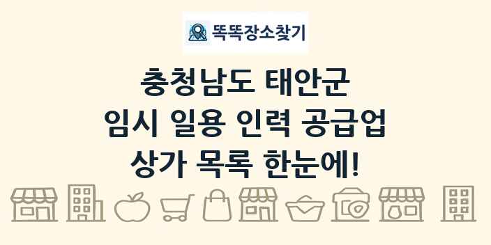 충청남도 태안군 임시 일용 인력 공급업 상가 목록 및 정보