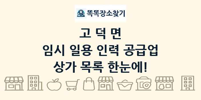 고덕면 임시 일용 인력 공급업 상가 목록 및 정보