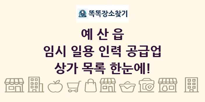 예산읍 임시 일용 인력 공급업 상가 목록 및 정보