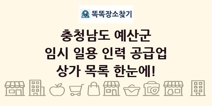 충청남도 예산군 임시 일용 인력 공급업 상가 목록 및 정보