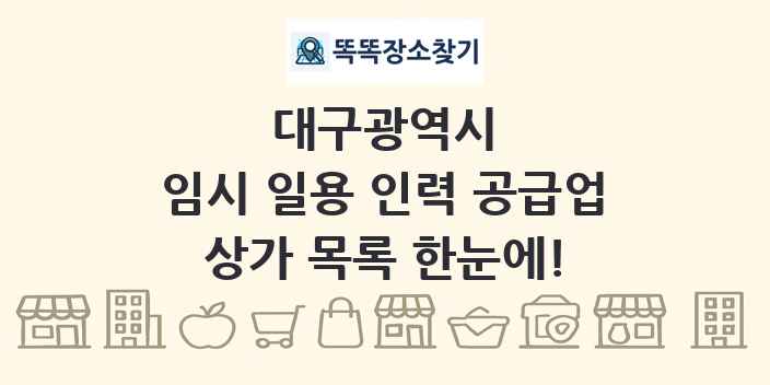 대구광역시 임시 일용 인력 공급업 상가 목록 및 정보