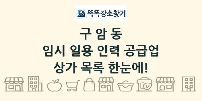 구암동 임시 일용 인력 공급업 상가 목록 및 정보