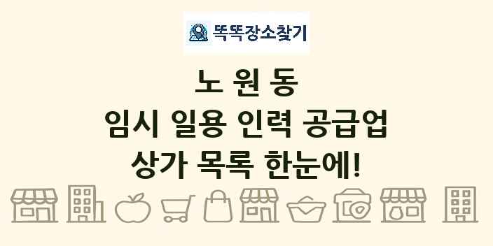 노원동 임시 일용 인력 공급업 상가 목록 및 정보
