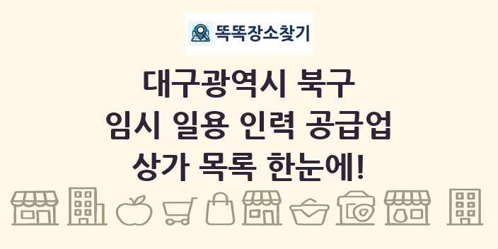 대구광역시 북구 임시 일용 인력 공급업 상가 목록 및 정보