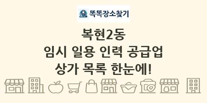 복현2동 임시 일용 인력 공급업 상가 목록 및 정보