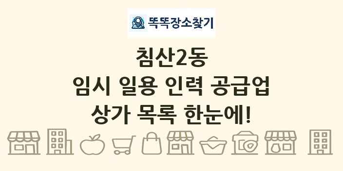침산2동 임시 일용 인력 공급업 상가 목록 및 정보