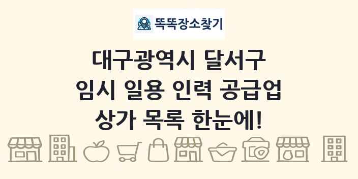 대구광역시 달서구 임시 일용 인력 공급업 상가 목록 및 정보