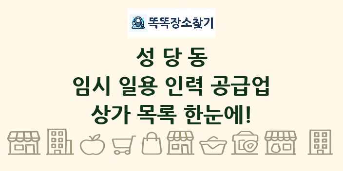 성당동 임시 일용 인력 공급업 상가 목록 및 정보