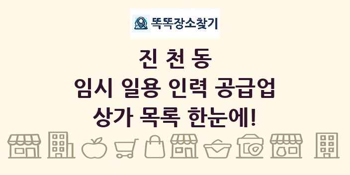 진천동 임시 일용 인력 공급업 상가 목록 및 정보