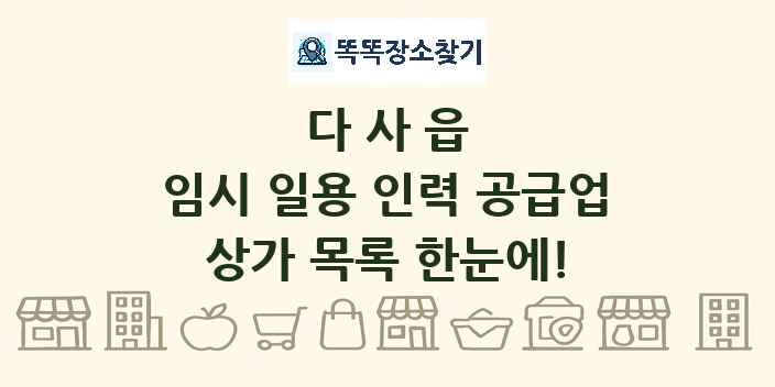 다사읍 임시 일용 인력 공급업 상가 목록 및 정보