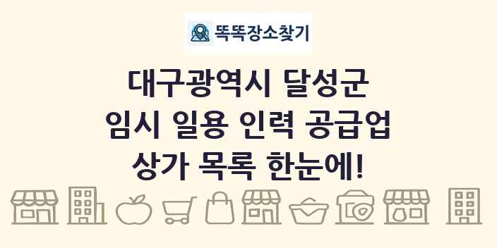 대구광역시 달성군 임시 일용 인력 공급업 상가 목록 및 정보