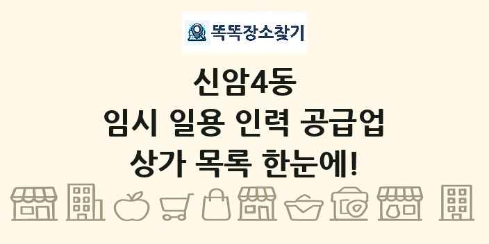 신암4동 임시 일용 인력 공급업 상가 목록 및 정보