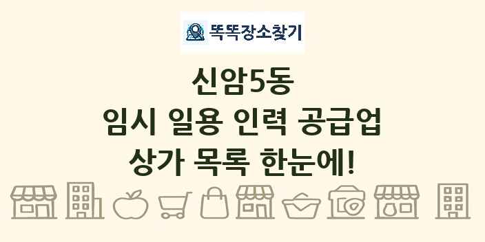신암5동 임시 일용 인력 공급업 상가 목록 및 정보