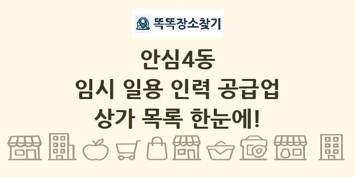 안심4동 임시 일용 인력 공급업 상가 목록 및 정보