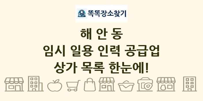 해안동 임시 일용 인력 공급업 상가 목록 및 정보