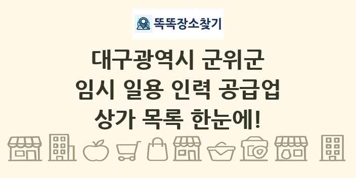 대구광역시 군위군 임시 일용 인력 공급업 상가 목록 및 정보