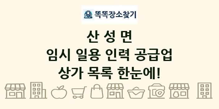 산성면 임시 일용 인력 공급업 상가 목록 및 정보