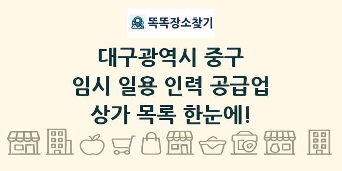 대구광역시 중구 임시 일용 인력 공급업 상가 목록 및 정보