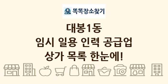 대봉1동 임시 일용 인력 공급업 상가 목록 및 정보