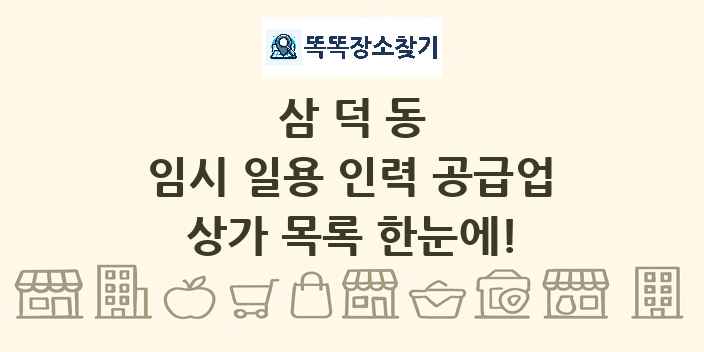 삼덕동 임시 일용 인력 공급업 상가 목록 및 정보
