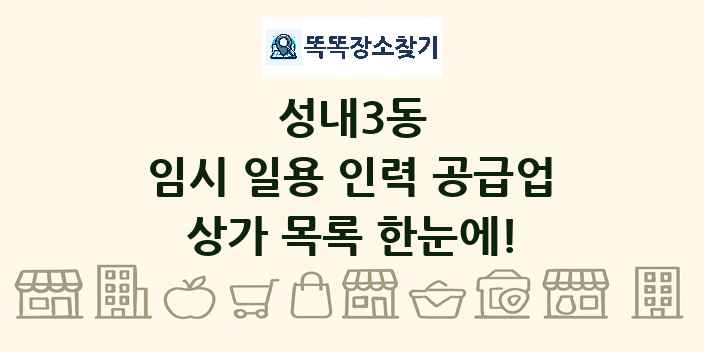성내3동 임시 일용 인력 공급업 상가 목록 및 정보