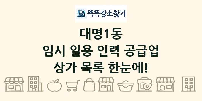 대명1동 임시 일용 인력 공급업 상가 목록 및 정보