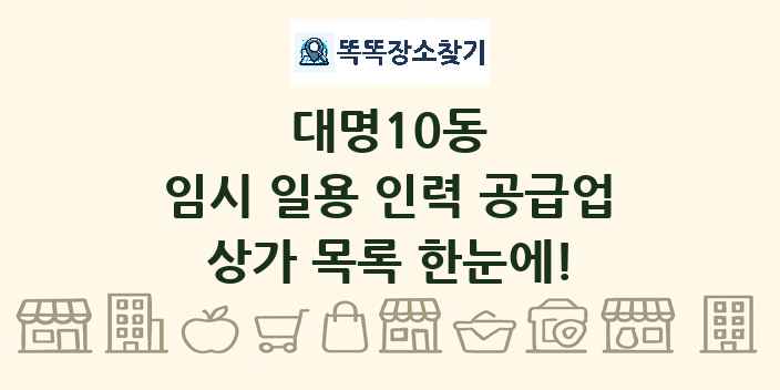 대명10동 임시 일용 인력 공급업 상가 목록 및 정보