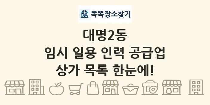 대명2동 임시 일용 인력 공급업 상가 목록 및 정보