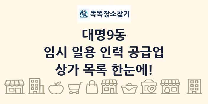 대명9동 임시 일용 인력 공급업 상가 목록 및 정보