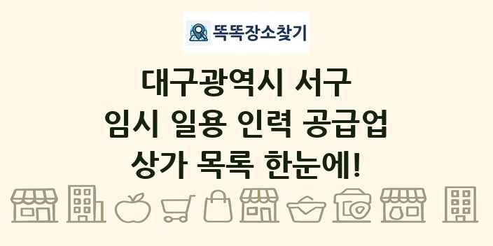 대구광역시 서구 임시 일용 인력 공급업 상가 목록 및 정보