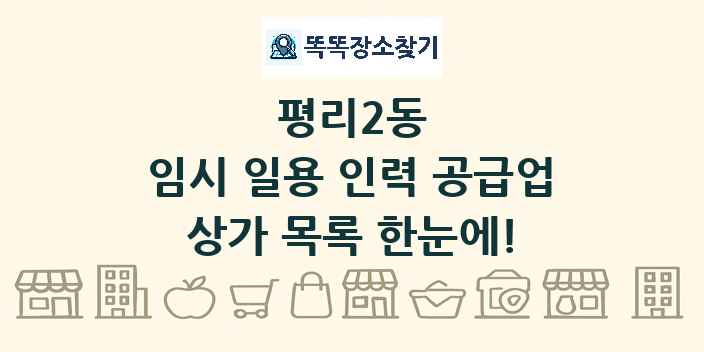 평리2동 임시 일용 인력 공급업 상가 목록 및 정보